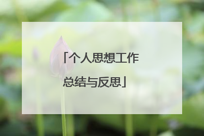 个人思想工作总结与反思