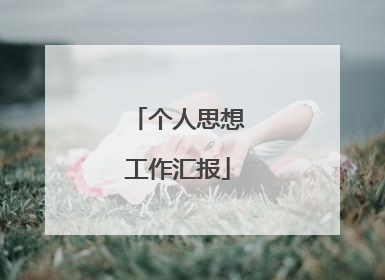 个人思想工作汇报