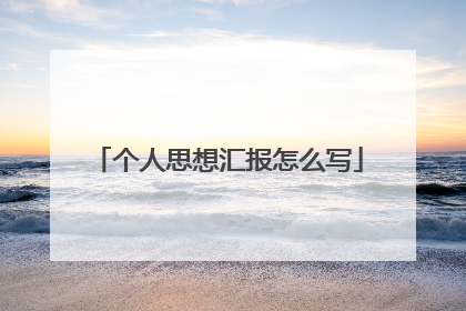 个人思想汇报怎么写