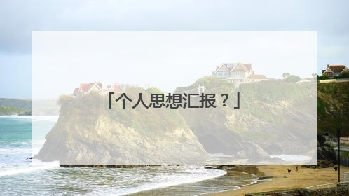 个人思想汇报?