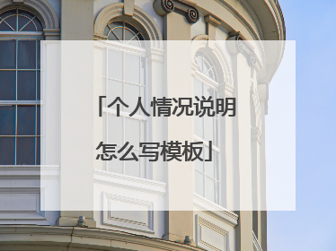 个人情况说明怎么写模板