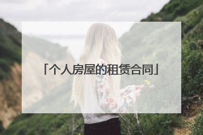个人房屋的租赁合同