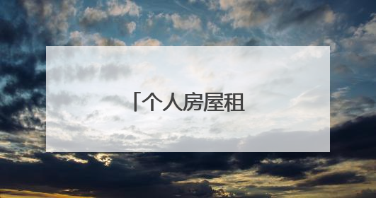 个人房屋租赁协议书