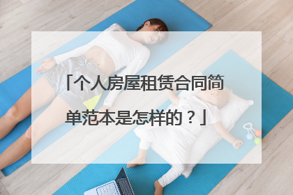 个人房屋租赁合同简单范本是怎样的?