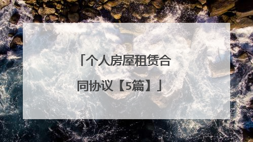 个人房屋租赁合同协议【5篇】