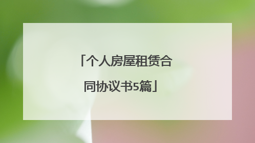 个人房屋租赁合同协议书5篇