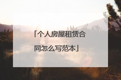 个人房屋租赁合同怎么写范本