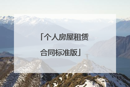 个人房屋租赁合同标准版