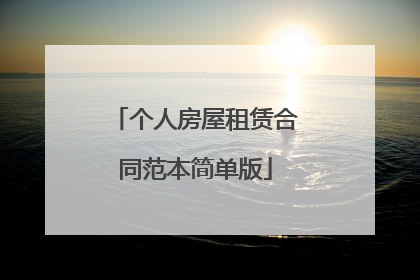 个人房屋租赁合同范本简单版