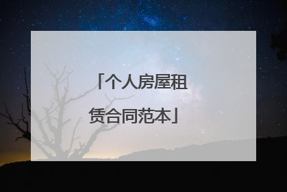 个人房屋租赁合同范本