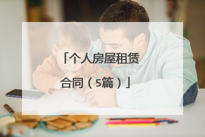 个人房屋租赁合同(5篇)