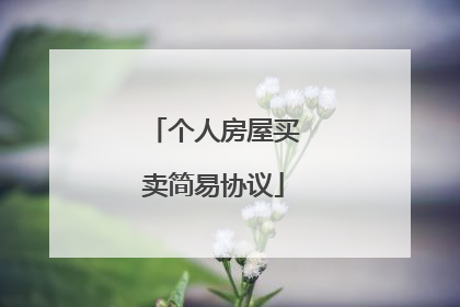 个人房屋买卖简易协议