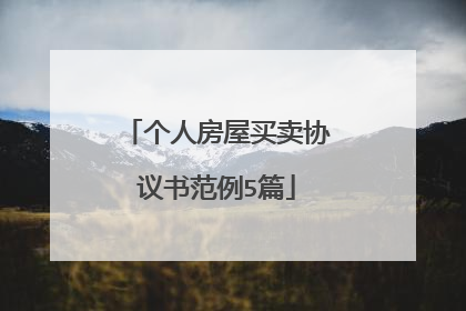 个人房屋买卖协议书范例5篇