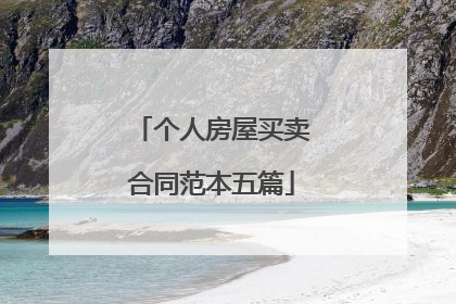 个人房屋买卖合同范本五篇