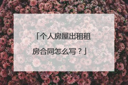 个人房屋出租租房合同怎么写?