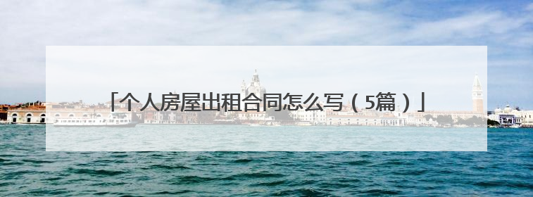 个人房屋出租合同怎么写(5篇)