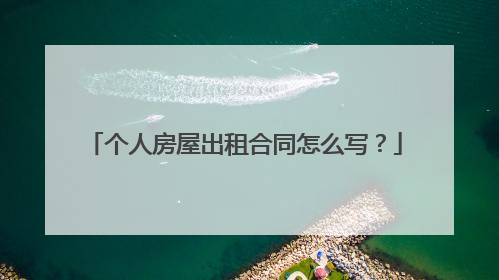 个人房屋出租合同怎么写?