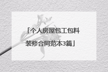 个人房屋包工包料装修合同范本3篇