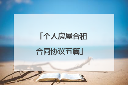 个人房屋合租合同协议五篇