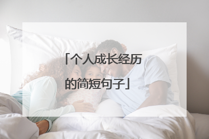 个人成长经历的简短句子
