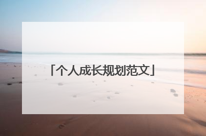 个人成长规划范文
