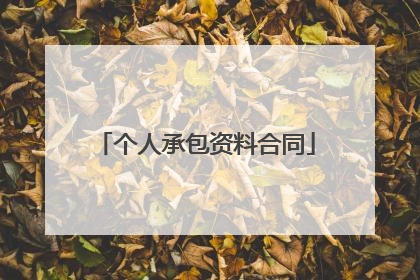 个人承包资料合同