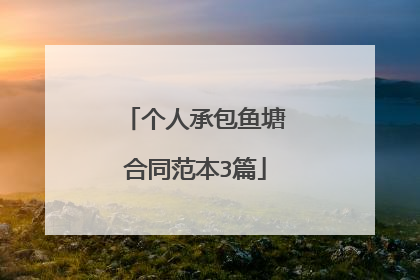 个人承包鱼塘合同范本3篇