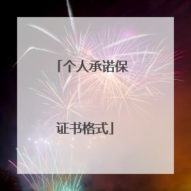 个人承诺保证书格式