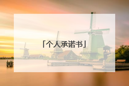 个人承诺书