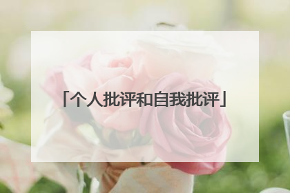 个人批评和自我批评