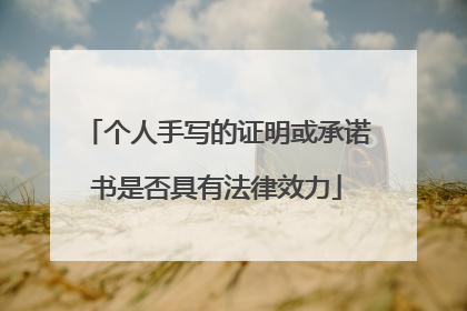 个人手写的证明或承诺书是否具有法律效力