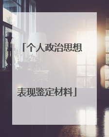 个人政治思想表现鉴定材料
