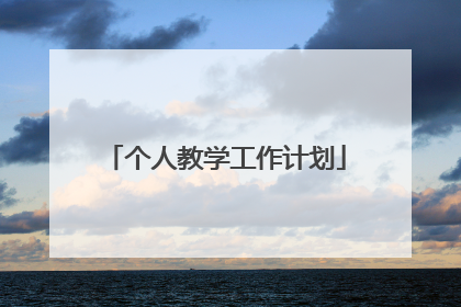 个人教学工作计划