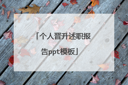 个人晋升述职报告ppt模板