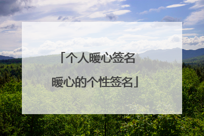 个人暖心签名 暖心的个性签名