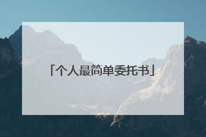 个人最简单委托书