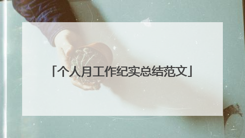 个人月工作纪实总结范文
