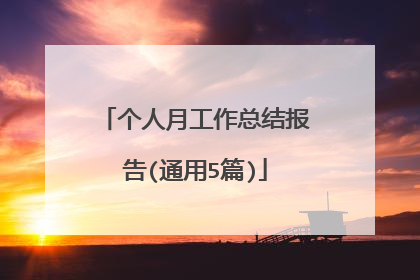 个人月工作总结报告(通用5篇)