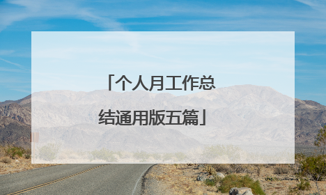 个人月工作总结通用版五篇