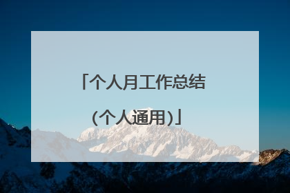 个人月工作总结(个人通用)