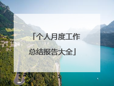 个人月度工作总结报告大全