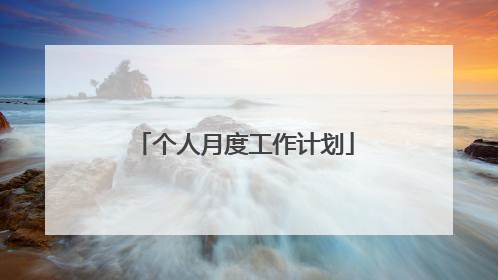 个人月度工作计划