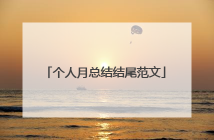 个人月总结结尾范文