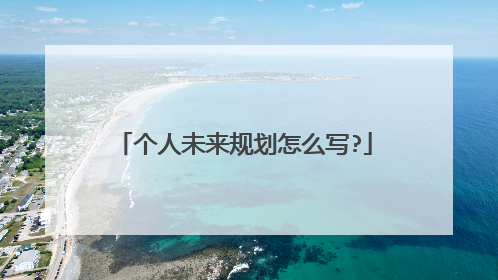 个人未来规划怎么写?