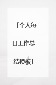 个人每日工作总结模板