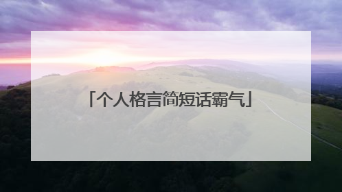 个人格言简短话霸气