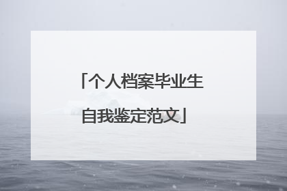 个人档案毕业生自我鉴定范文
