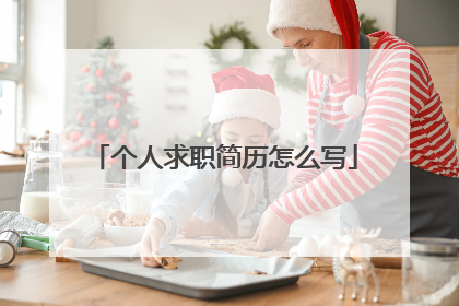 个人求职简历怎么写