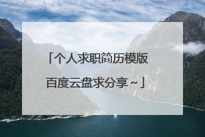 个人求职简历模版 百度云盘求分享~