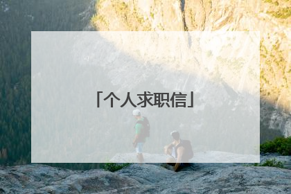 个人求职信